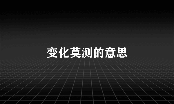 变化莫测的意思