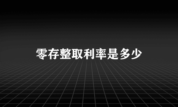 零存整取利率是多少