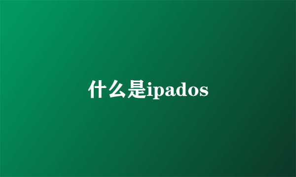 什么是ipados