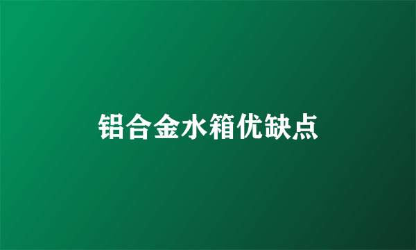 铝合金水箱优缺点