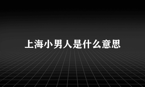 上海小男人是什么意思