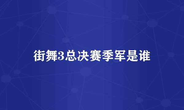 街舞3总决赛季军是谁