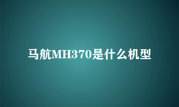 马航MH370是什么机型