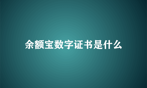 余额宝数字证书是什么