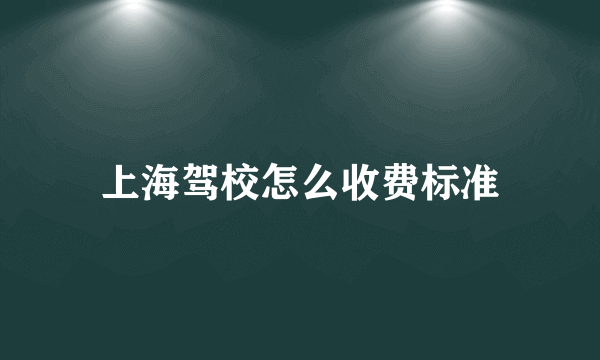 上海驾校怎么收费标准