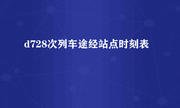 d728次列车途经站点时刻表