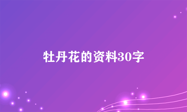 牡丹花的资料30字