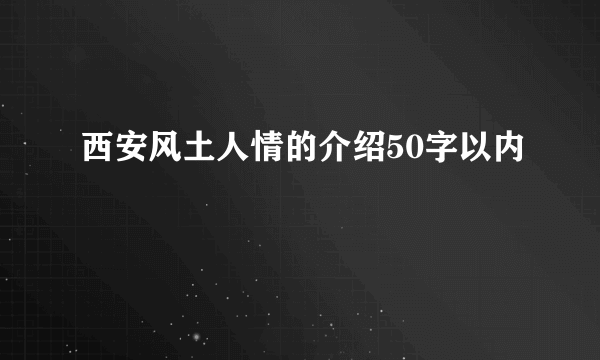 西安风土人情的介绍50字以内