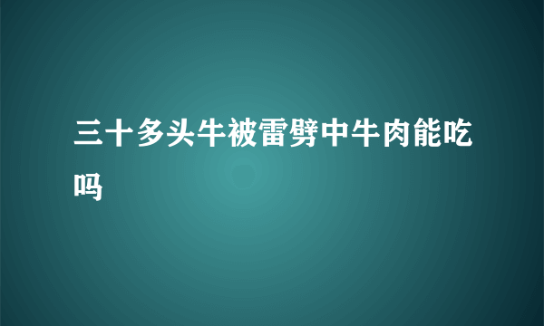 三十多头牛被雷劈中牛肉能吃吗