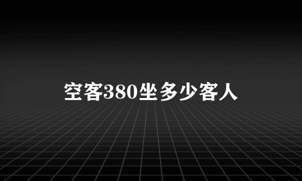 空客380坐多少客人