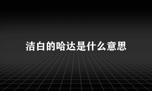 洁白的哈达是什么意思