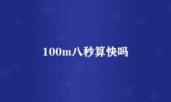 100m八秒算快吗