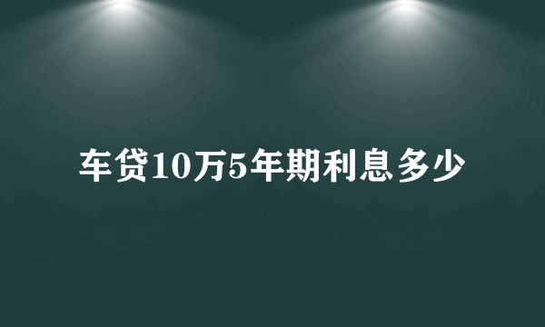 车贷10万5年期利息多少