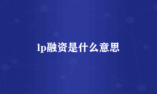 lp融资是什么意思