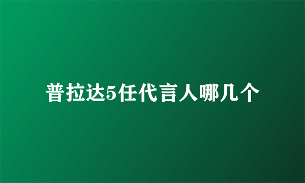 普拉达5任代言人哪几个