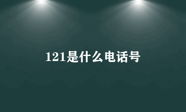 121是什么电话号