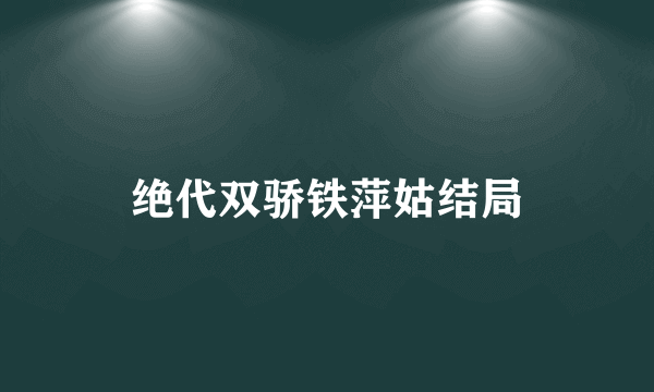 绝代双骄铁萍姑结局