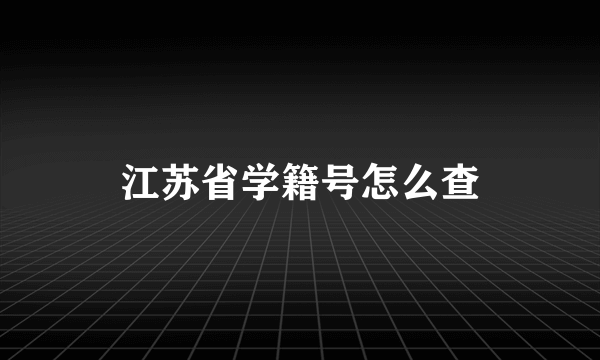 江苏省学籍号怎么查