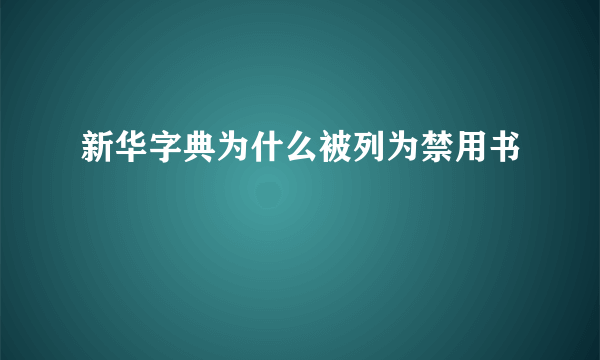 新华字典为什么被列为禁用书