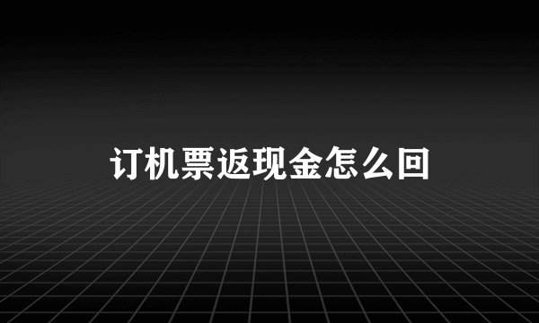 订机票返现金怎么回