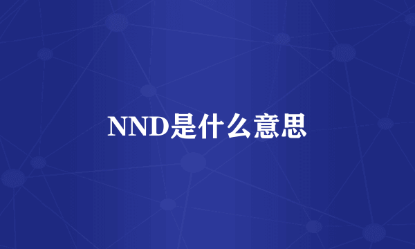 NND是什么意思