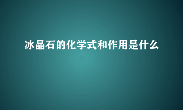 冰晶石的化学式和作用是什么