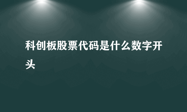 科创板股票代码是什么数字开头