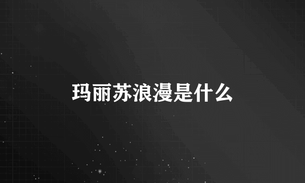 玛丽苏浪漫是什么