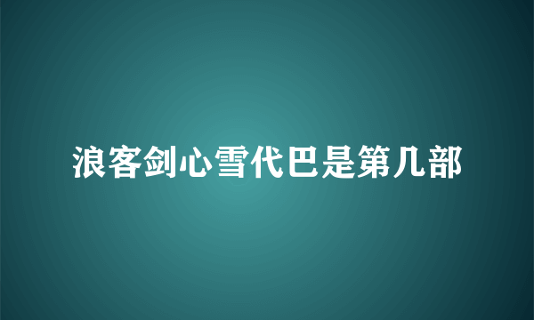 浪客剑心雪代巴是第几部