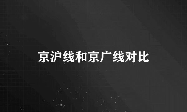 京沪线和京广线对比