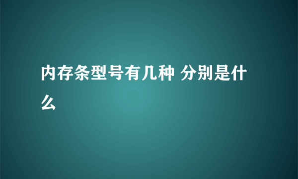 内存条型号有几种 分别是什么