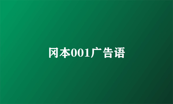 冈本001广告语