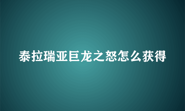 泰拉瑞亚巨龙之怒怎么获得