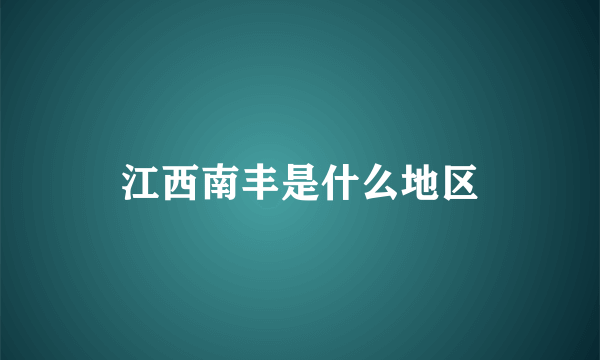 江西南丰是什么地区