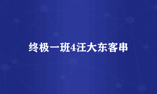 终极一班4汪大东客串