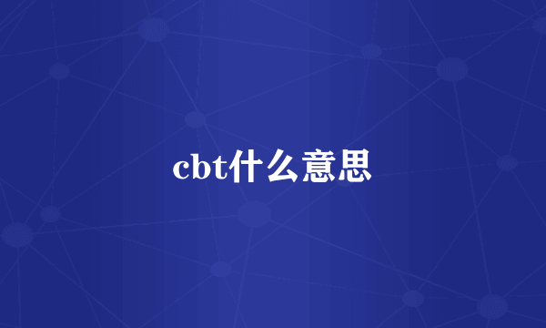 cbt什么意思