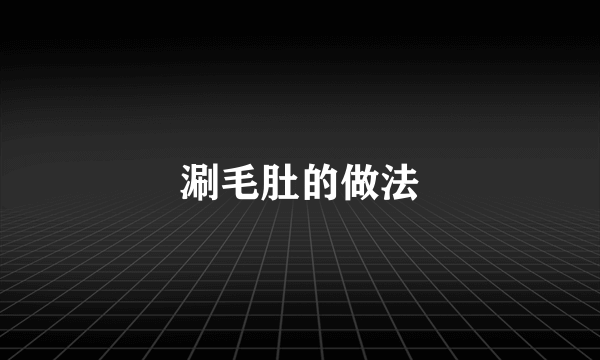 涮毛肚的做法