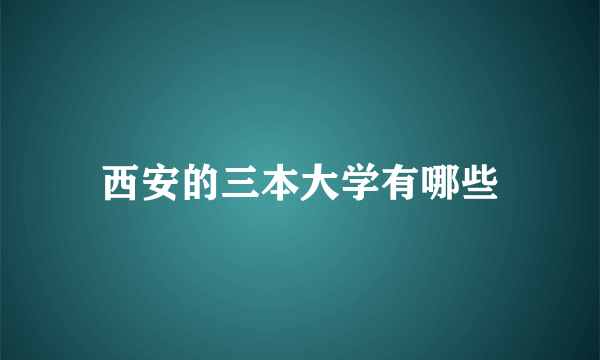 西安的三本大学有哪些