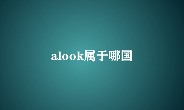 alook属于哪国