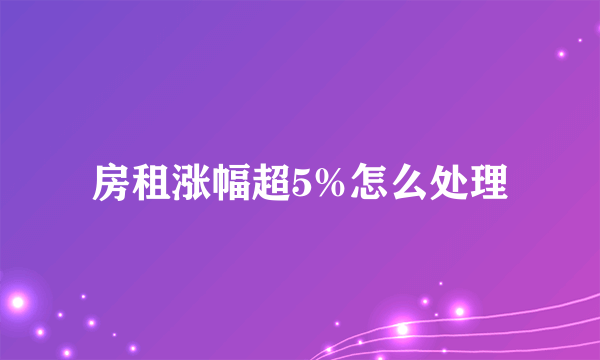 房租涨幅超5%怎么处理