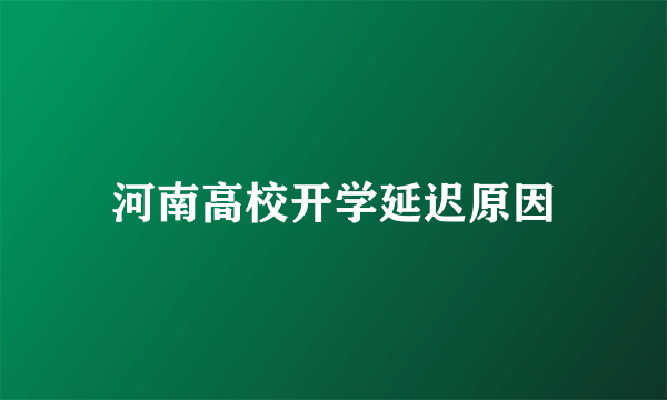 河南高校开学延迟原因