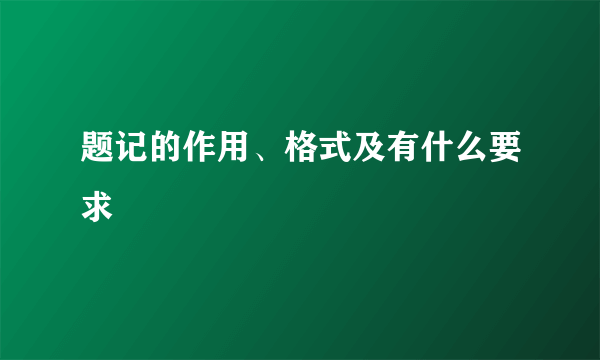 题记的作用、格式及有什么要求