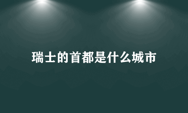 瑞士的首都是什么城市