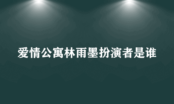 爱情公寓林雨墨扮演者是谁