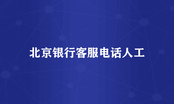 北京银行客服电话人工