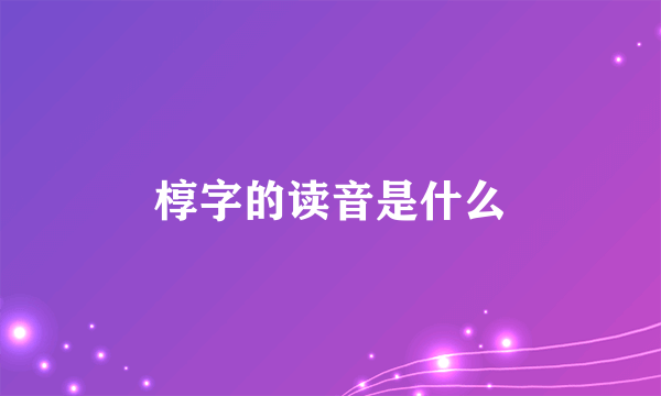 椁字的读音是什么