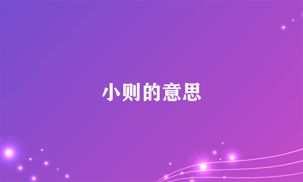 小则的意思