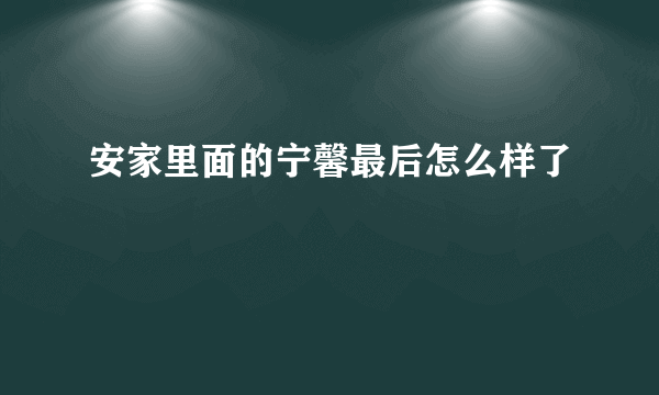 安家里面的宁馨最后怎么样了