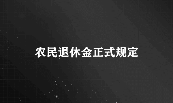 农民退休金正式规定