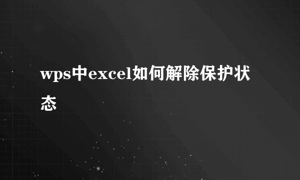 wps中excel如何解除保护状态